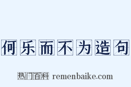 何乐而不为造句是什么意思的图片